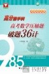 冲关985大学  高分撒手锏  高考数学压轴题破题36计 封面