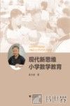 现代新思维小学数学教育 封面