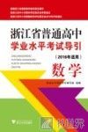 浙江省普通高中学业水平考试导引  数学  2016年适用 封面