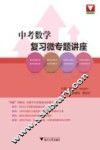 中考数学复习微专题讲座 封面