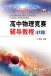高中物理竞赛辅导教程  新大纲版 封面