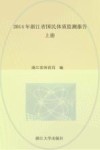 2014年浙江省国民体质监测报告  上 封面