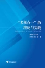 “多规合一”的理论与实践 封面