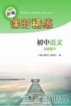 新编课时精练  初中语文  七年级  下 封面