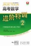 高考数学进阶特训  2  平面向量、解三角形、数列、不等式 封面