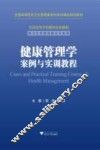 健康管理学案例与实训教程 封面