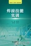 高职高专“工学结合”精品系列教材 浙江工业职业技术学院“工学结合”精品实训教材 焊接技能实训 封面
