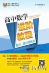 高中数学进阶教程  每日一题好题精选 封面
