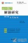 高中数学解题研究  第2辑  大题细做 封面