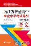 浙江省普通高中学业水平考试导引  语文  2016年适用 封面