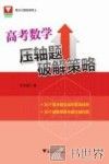 高考数学压轴题破解策略 封面