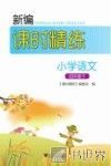 新编课时精练  小学语文  四年级  下 封面