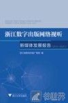 浙江数字出版网络视听新媒体发展报告  2014-2015版 封面