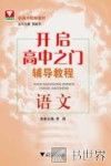 开启高中之门辅导教程  语文 封面
