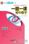 一题一课  初中数学  第5册 封面