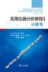 实用仪器分析教程习题集 封面