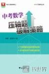 压轴题破解策略  中考数学 封面