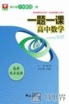 一题一课  高考热点追踪  高中数学 封面