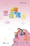 思维魔方  一年级 封面