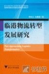 临港物流转型发展研究 封面