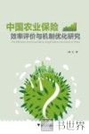中国农业保险效率评价与机制优化研究 封面