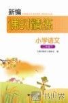 新编课时精练  小学语文  二年级  下 封面