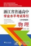 浙江省普通高中学业水平考试导引  物理  2016年适用 封面