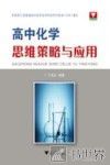 高中化学思维策略与应用 封面