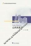 公共关系学 封面