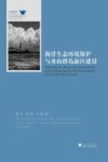 海洋生态环境保护与舟山群岛新区建设 封面