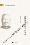 纺织教育家张方佐评传 封面