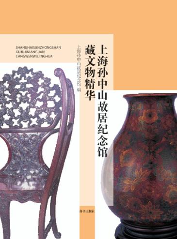 上海孙中山故居纪念馆藏文物精华 封面