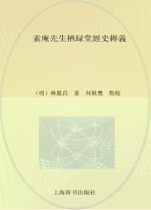 泉州文库  素庵先生栖绿堂经史耨义 封面