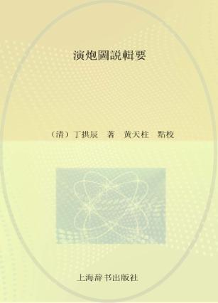 泉州文库  演炮图说辑要 封面