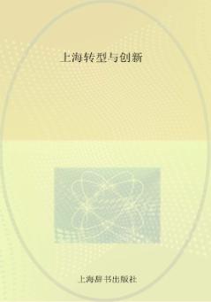 上海转型与创新 封面