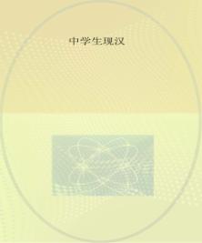 中学生现代汉语词典  袖珍本  新课标  辞海版 封面