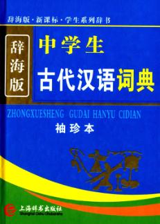 中学生古代汉语词典  袖珍本  辞海版 封面