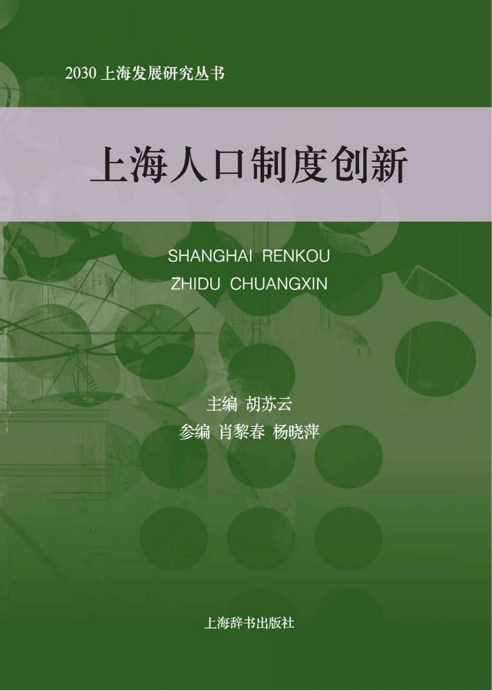 上海人口制度创新 封面