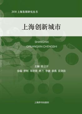 上海创新城市 封面