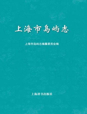 上海市岛屿志 封面