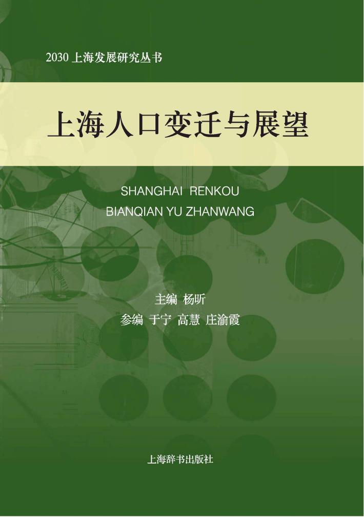 2030上海发展研究丛书 上海人口变迁与展望 封面