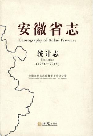 安徽省志  统计志  1986-2005 封面