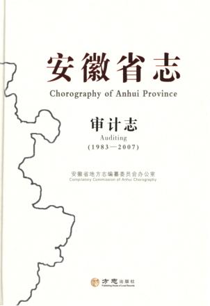 安徽省志  1983-2007  审计志 封面