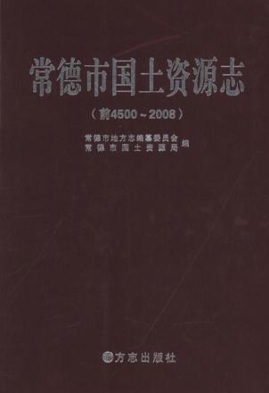 常德市国土资源志  前4500-2008 封面