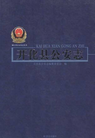 开化县公安志 封面