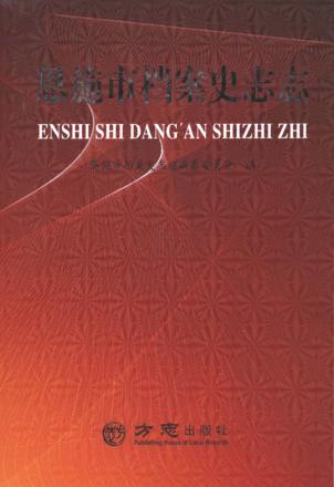 恩施市档案史志志 封面