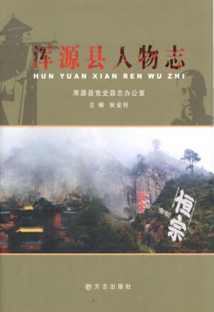 浑源县人物志 封面
