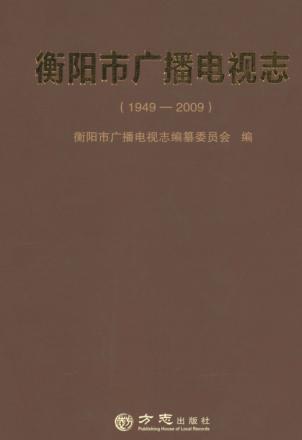 衡阳市广播电视志 1949-2009 封面