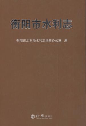 衡阳市水利志 封面