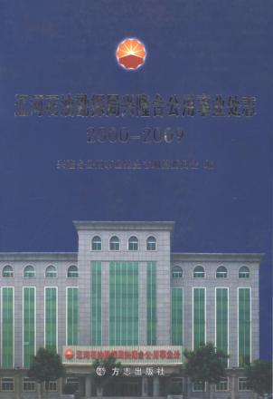 辽河石油勘探局兴隆台公用事业处志 2000-2009 封面
